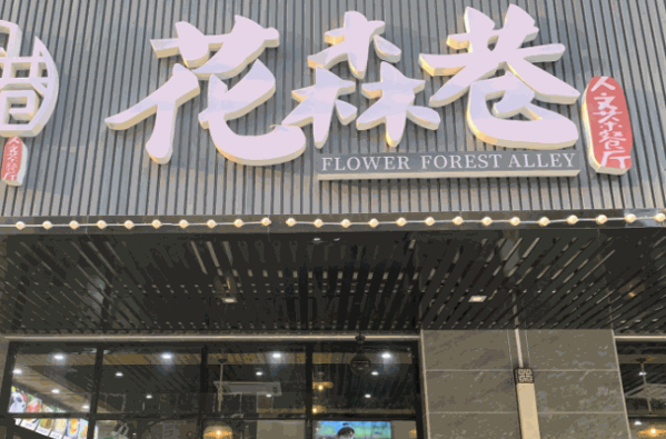 花森巷茶餐廳