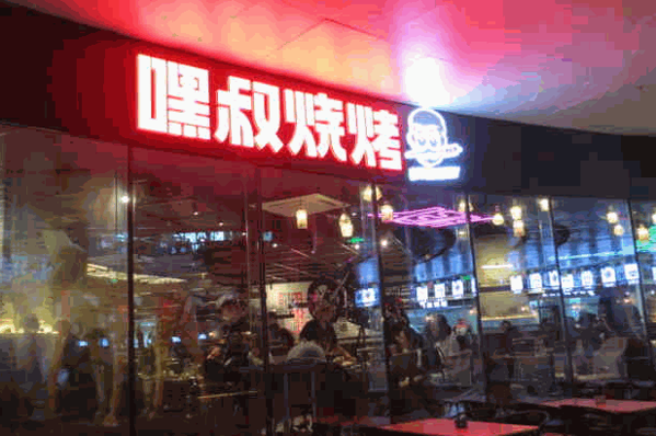 嘿叔燒烤