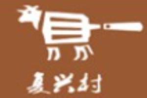 復興村牛排加盟