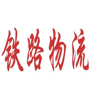 鐵路物流加盟
