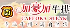 加豪加牛排加盟