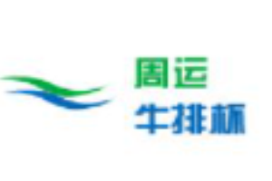 周運(yùn)牛排杯加盟