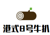 港式8號(hào)牛扒加盟