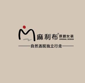 麻利布女裝加盟