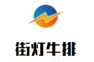 街燈牛排加盟