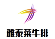 雅泰萊牛排加盟