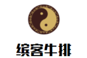 繽客牛排加盟