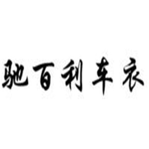 馳百利車衣加盟