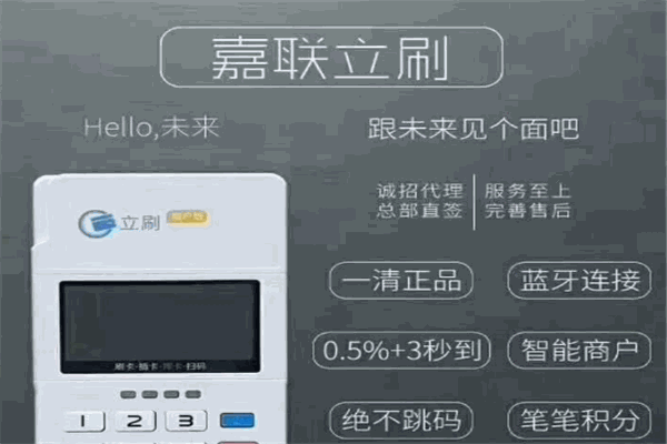 嘉聯(lián)立刷pos機(jī)加盟