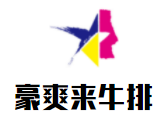 豪爽來牛排加盟