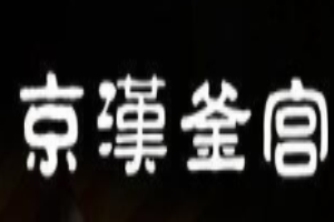 京漢釜宮海鮮牛排加盟
