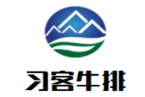 習(xí)客牛排加盟