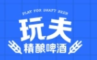 玩夫精釀啤酒加盟