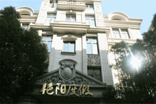 艷陽(yáng)度假村加盟
