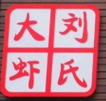 劉氏大蝦加盟