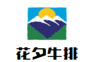 花夕牛排海鮮自助餐廳加盟
