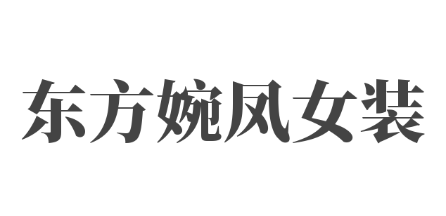東方婉鳳女裝加盟