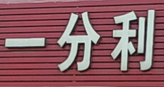 一分利折扣店加盟