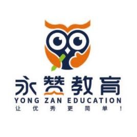 永贊教育加盟