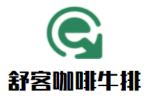 舒客咖啡牛排加盟