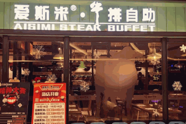愛斯米牛排自助