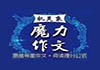 機靈象魔力作文加盟