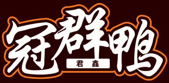 冠群鴨加盟