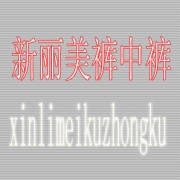 新麗美褲中褲加盟