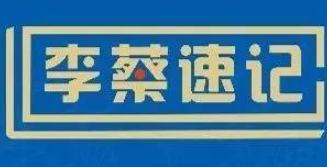 李蔡速記加盟