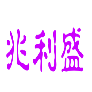兆利盛玩具加盟