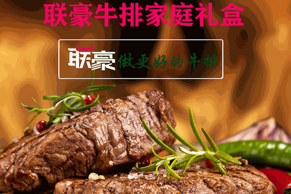 聯(lián)豪牛排