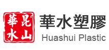 華水塑膠加盟