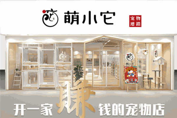 萌小它寵物店加盟