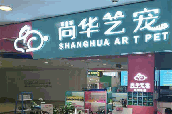 尚華藝寵加盟