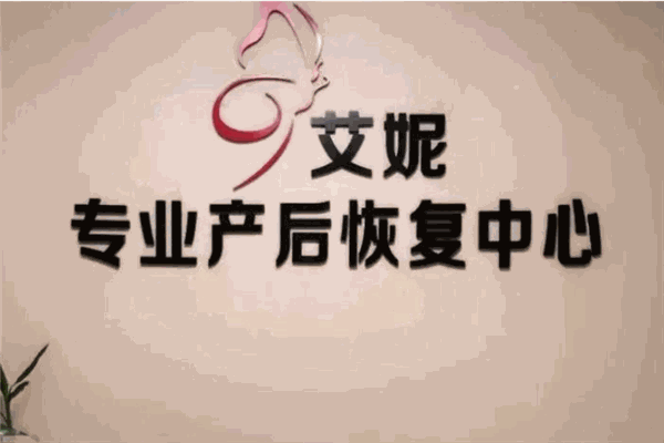 艾妮產(chǎn)后恢復(fù)加盟