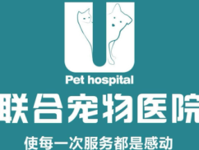聯(lián)合寵物醫(yī)院加盟