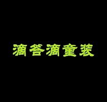 滴答滴童裝加盟