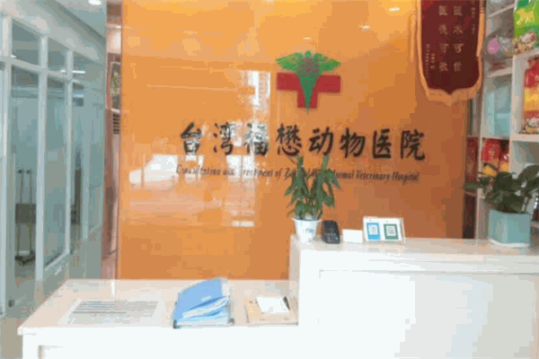 福懋動(dòng)物醫(yī)院加盟