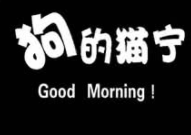 狗的貓寧寵物生活館加盟