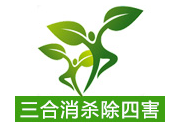三合消殺除四害加盟