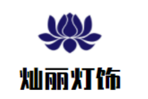 燦麗燈飾加盟