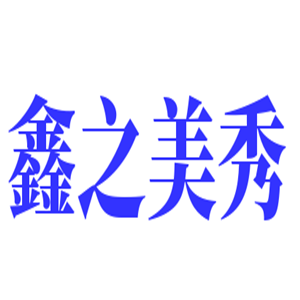 鑫之美秀減肥連鎖機構(gòu)加盟