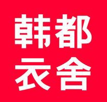 韓都衣舍男裝加盟