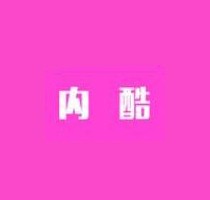 內(nèi)酷男士?jī)?nèi)衣加盟