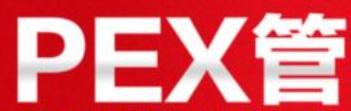 pex水管加盟