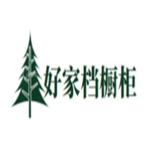 好家檔櫥柜加盟