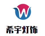 希宇燈飾加盟