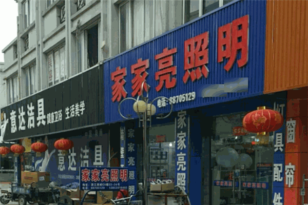 家家亮燈飾加盟