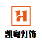 凱粵燈飾加盟