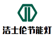 潔士倫節(jié)能燈加盟